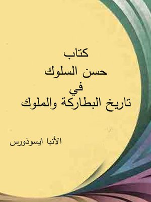 cover image of كتاب حسن السلوك فى تاريخ البطاركة والملوك